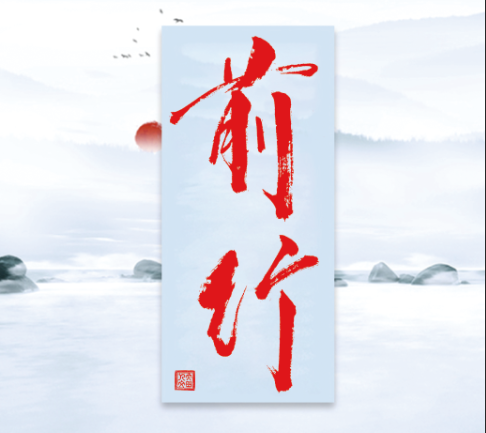 2021年8月《前行》（總第37期）