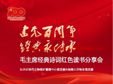 【大田黨建】“建黨百周年，經(jīng)典永傳承”毛主