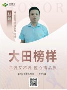 大田榜樣|趙峰:事無(wú)巨細(xì)，全心全意為客戶服務(wù)！
